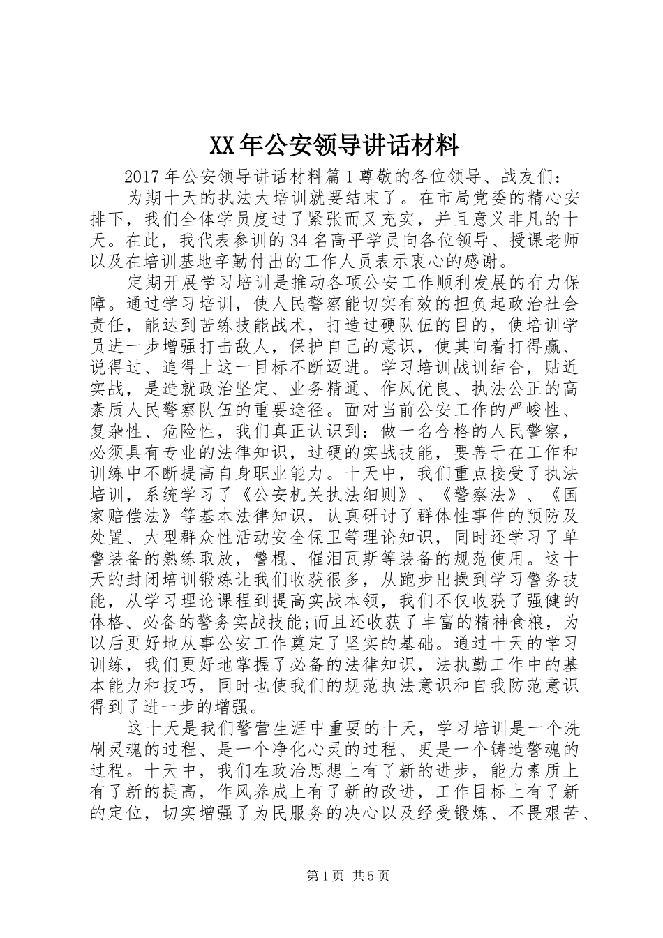 XX年公安领导讲话_第1页