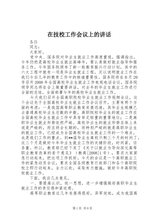 在技校工作会议上的讲话发言