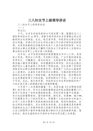 三八妇女节上级领导讲话发言