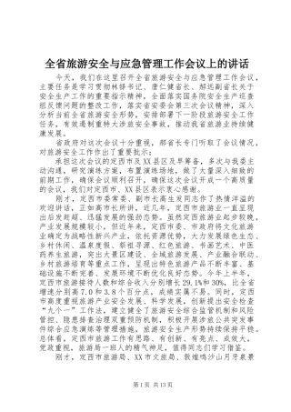 全省旅游安全与应急管理工作会议上的讲话发言