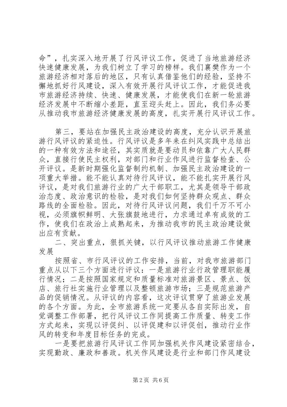 旅游系统行风评议工作动员会议讲话发言_第2页