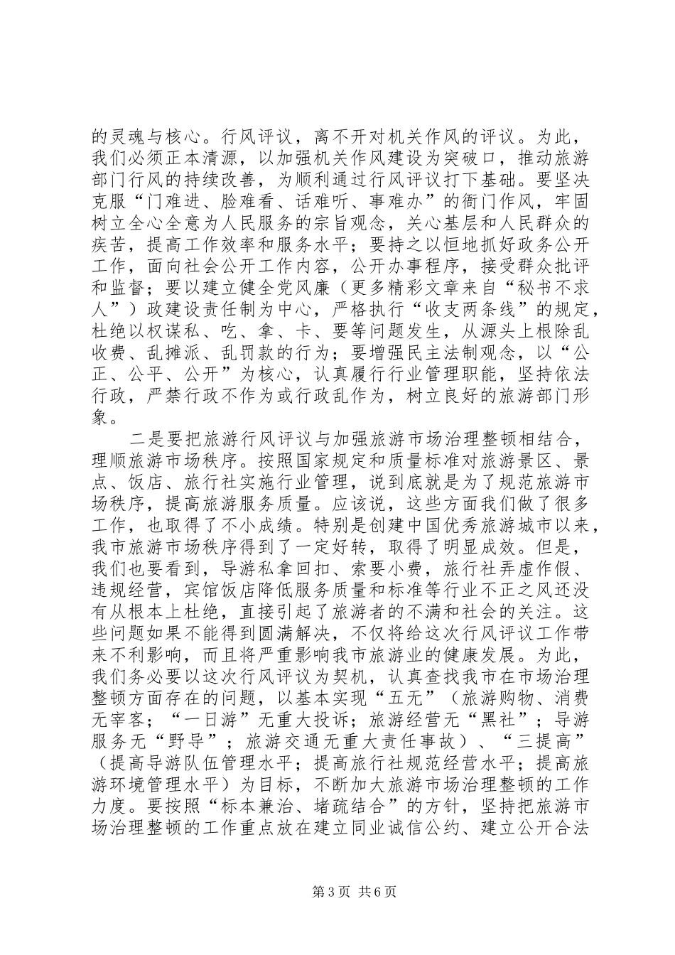 旅游系统行风评议工作动员会议讲话发言_第3页