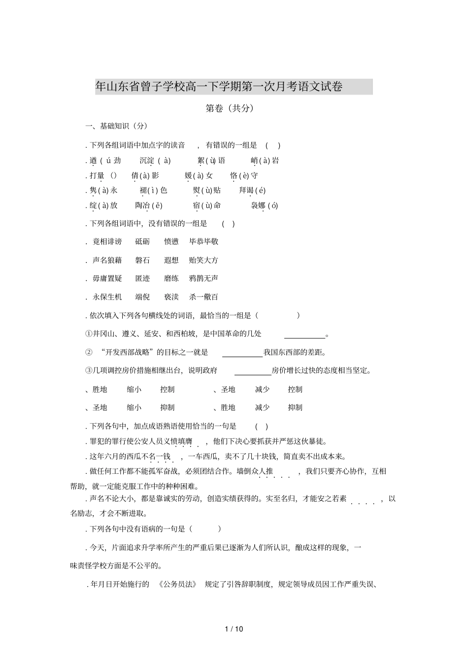 山东曾子学校高一下学期第一次月考语文试卷_第1页