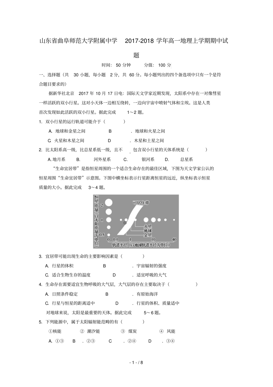 山东曲阜师范大学附属中学2017_2018学年高一地理上学期期中试题_第1页