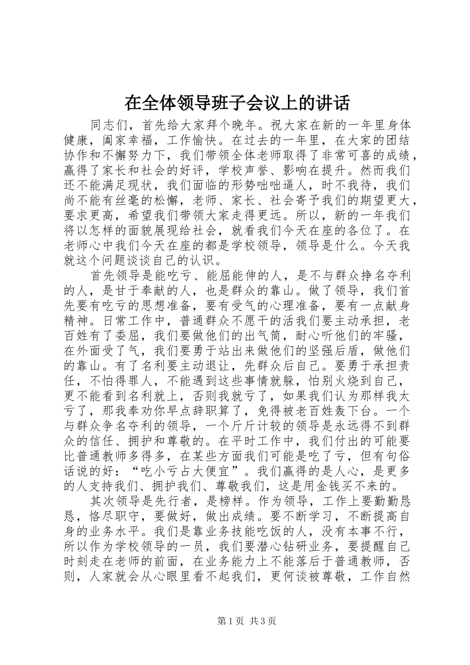 在全体领导班子会议上的讲话发言_第1页