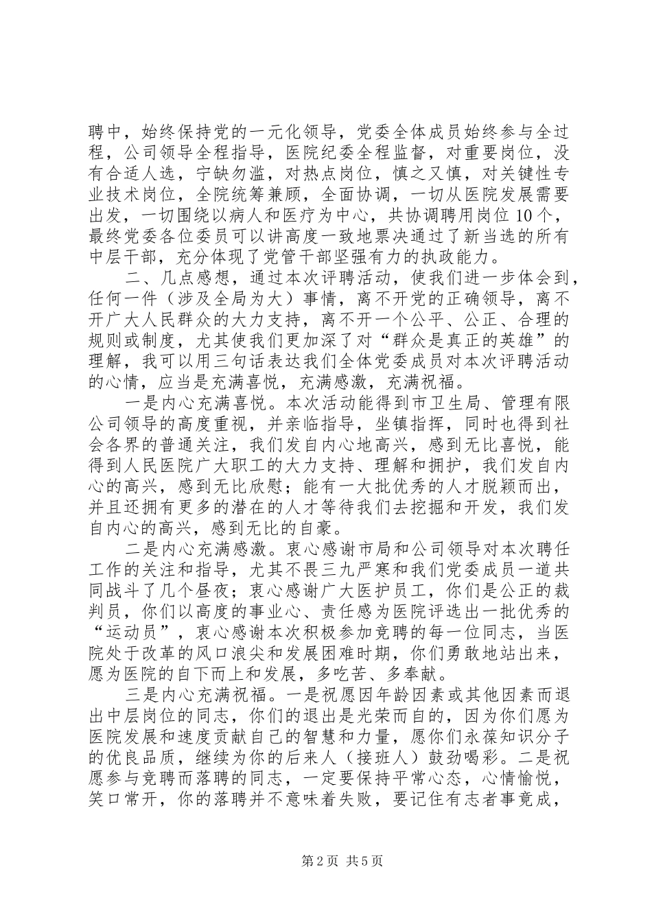 医院新聘干部管理讲话发言_第2页