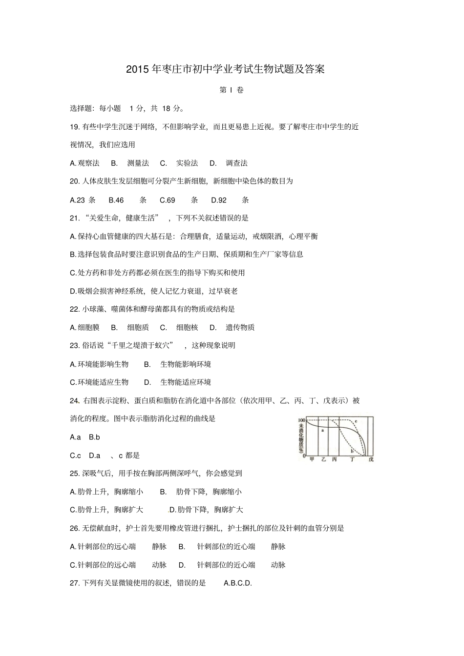 山东枣庄2015年中考生物真题试题含答案_第1页