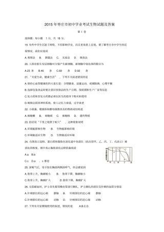 山东枣庄2015年中考生物真题试题含答案