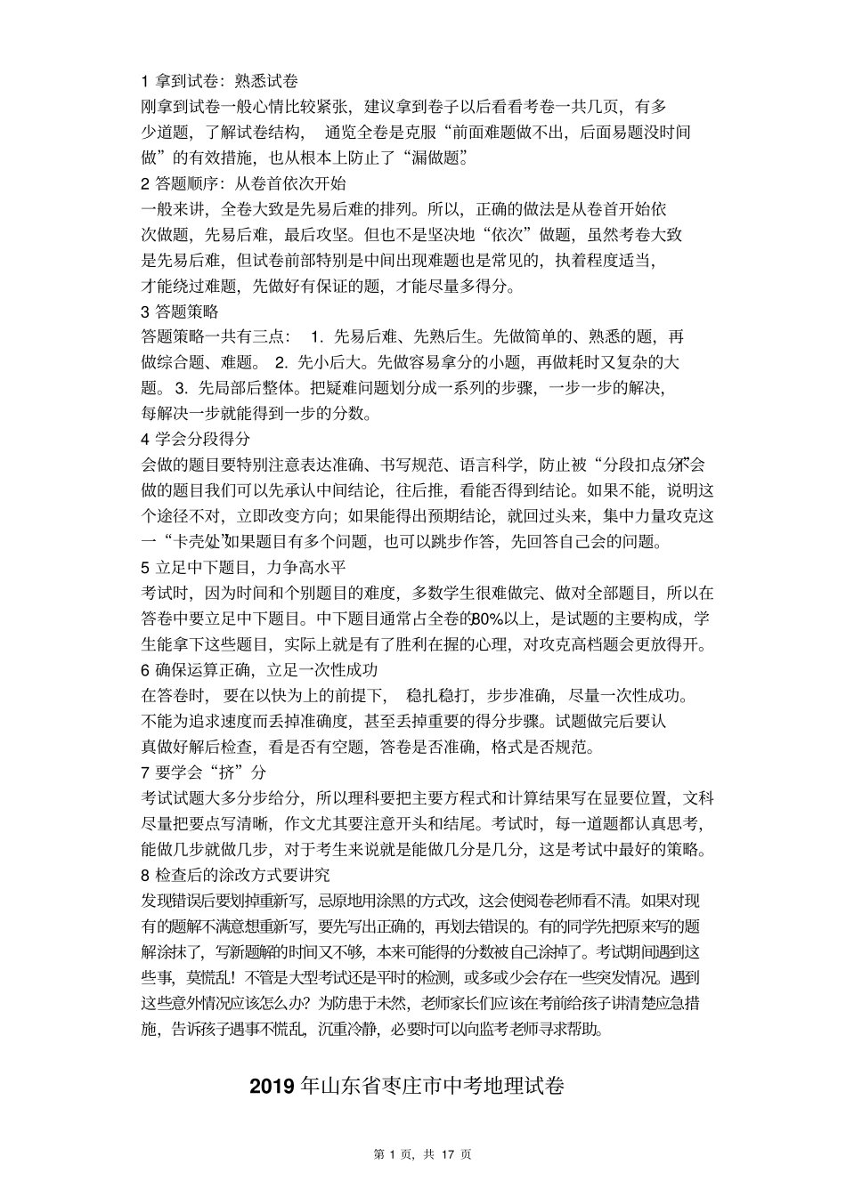 山东枣庄2019年中考地理试卷解析版_第1页
