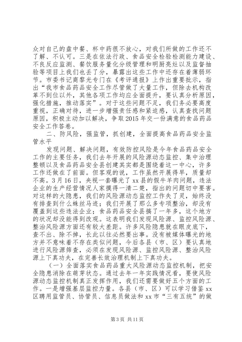 副市长在全市食品药品安全工作会议上的讲话发言_第3页