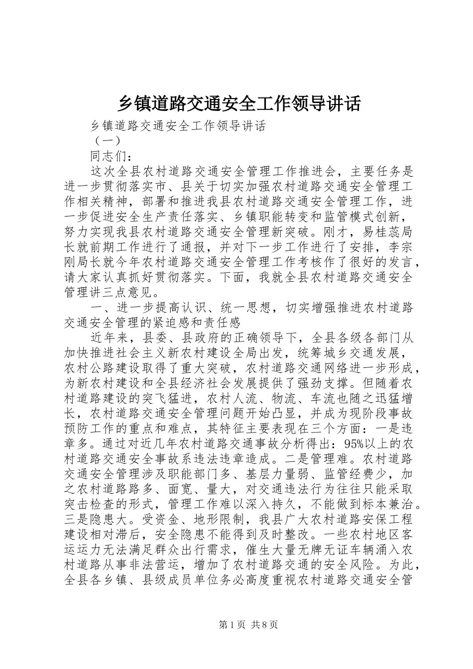 乡镇道路交通安全工作领导讲话发言_第1页