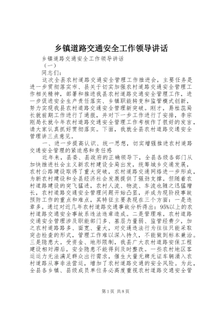 乡镇道路交通安全工作领导讲话发言