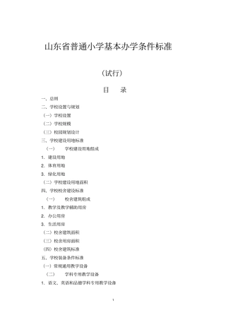 山东普通小学基本办学条件标准配备标准概要