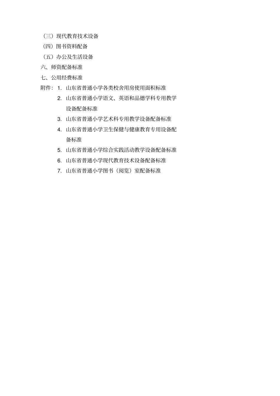 山东普通小学基本办学条件标准配备标准_第2页