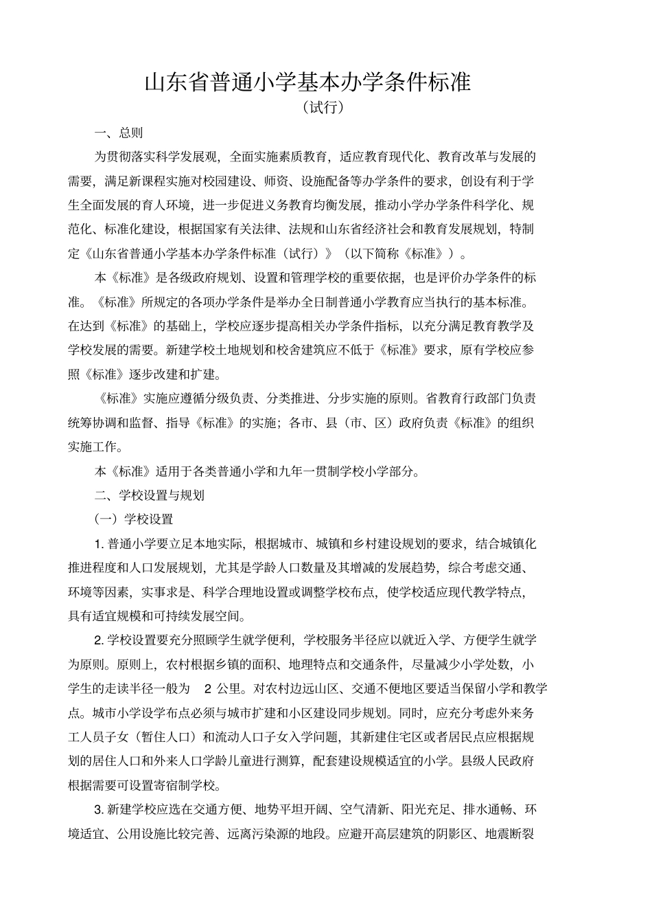 山东普通小学基本办学条件标准配备标准_第3页