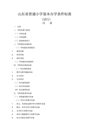 山东普通小学基本办学条件标准配备标准
