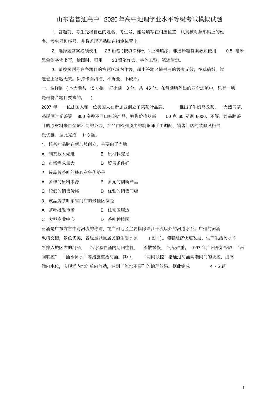 山东普通高中2020年高中地理学业水平等级考试模拟试题_第1页