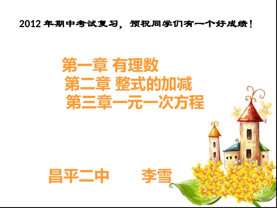 人教版七年级数学上册前三章复习课件_第1页