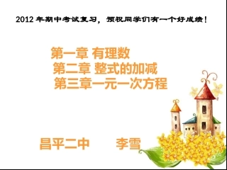 人教版七年级数学上册前三章复习课件