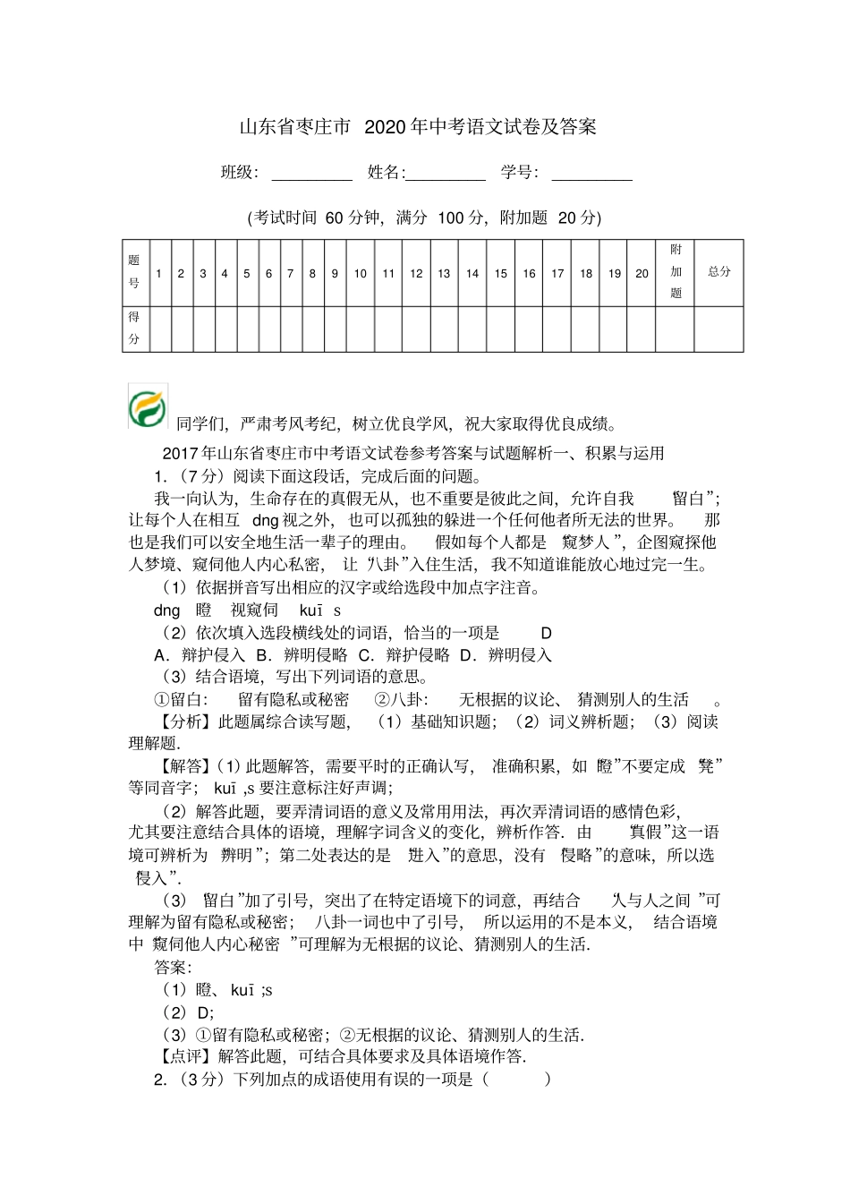 山东枣庄2020年中考语文试卷及答案_第1页