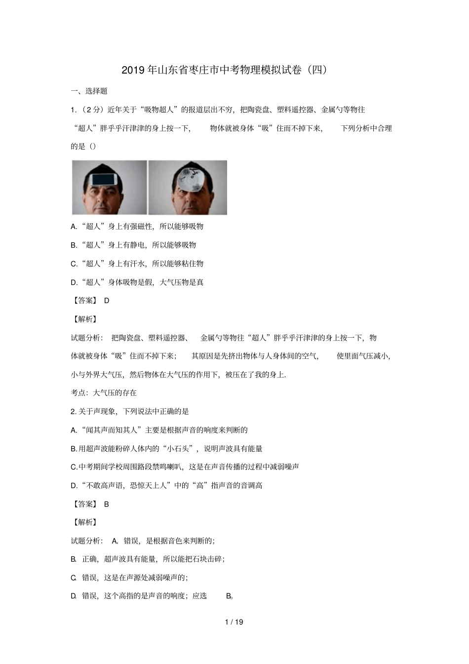 山东枣庄2019年九年级物理下学期模拟试卷四含解析_第1页