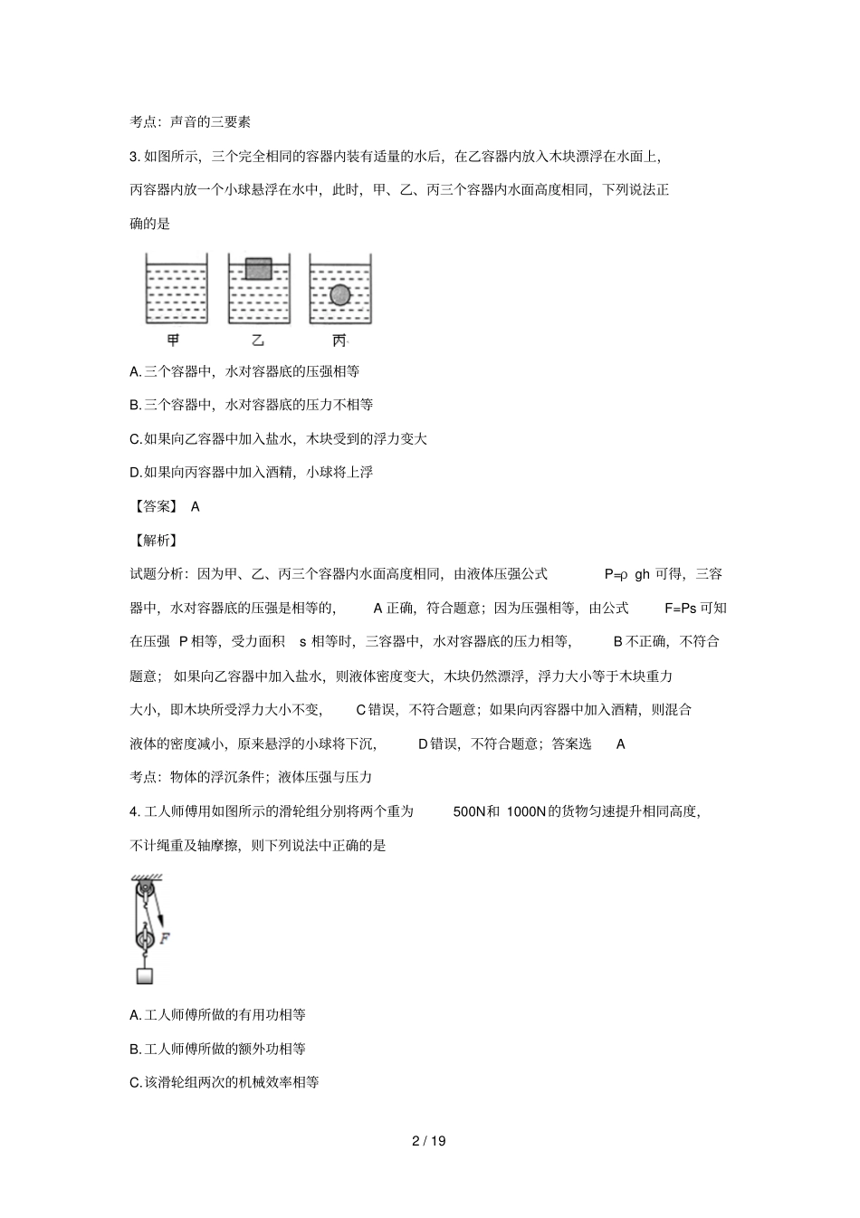山东枣庄2019年九年级物理下学期模拟试卷四含解析_第2页