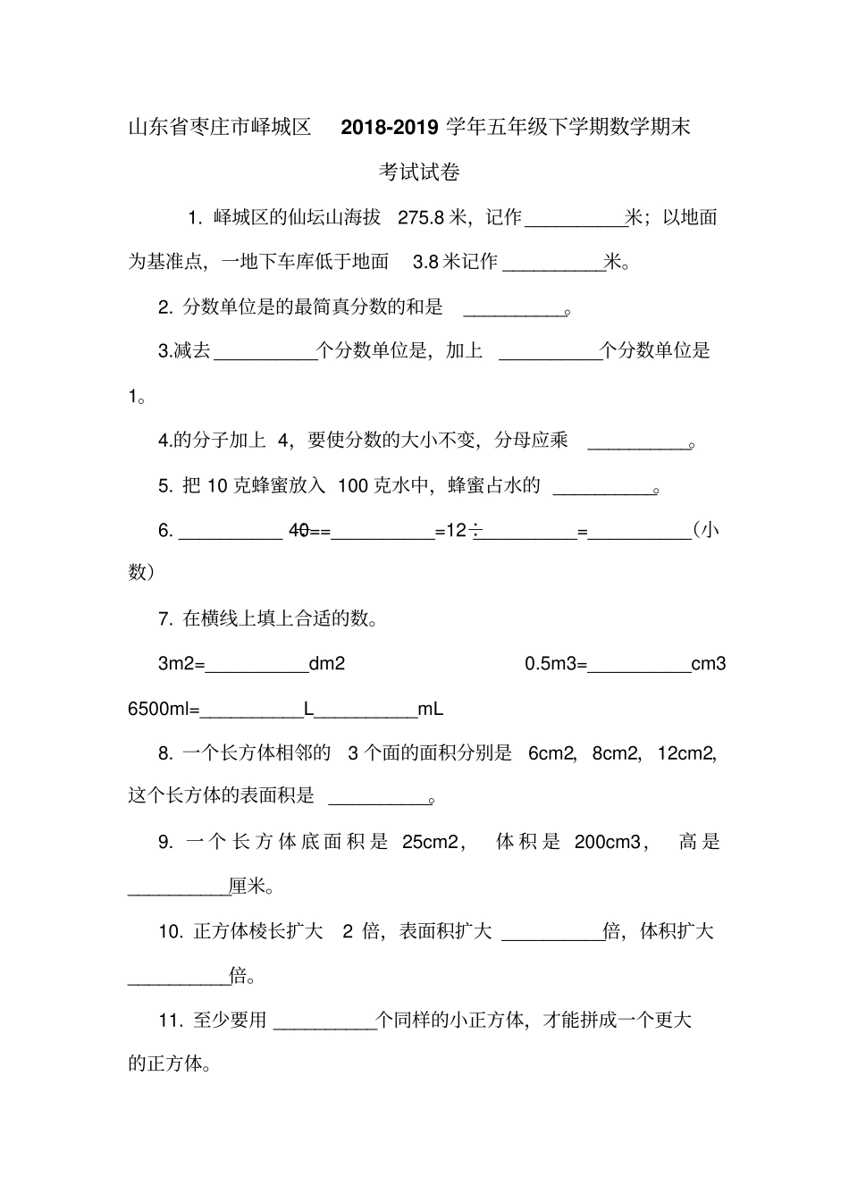 山东枣庄峄城区2018-2019学年五年级下学期数学期末考试试卷_第1页