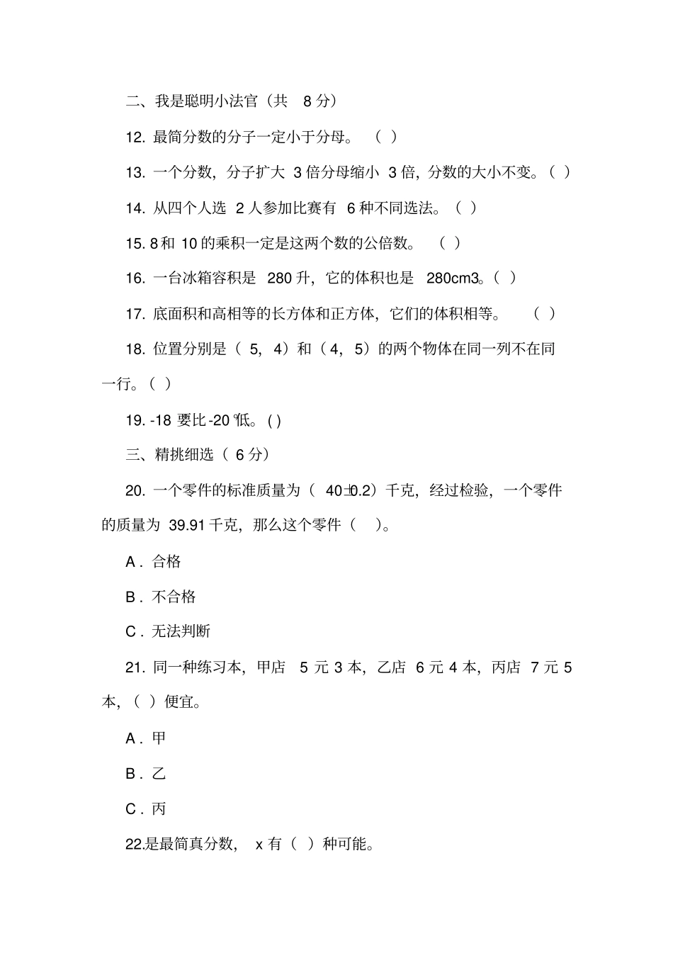 山东枣庄峄城区2018-2019学年五年级下学期数学期末考试试卷_第2页