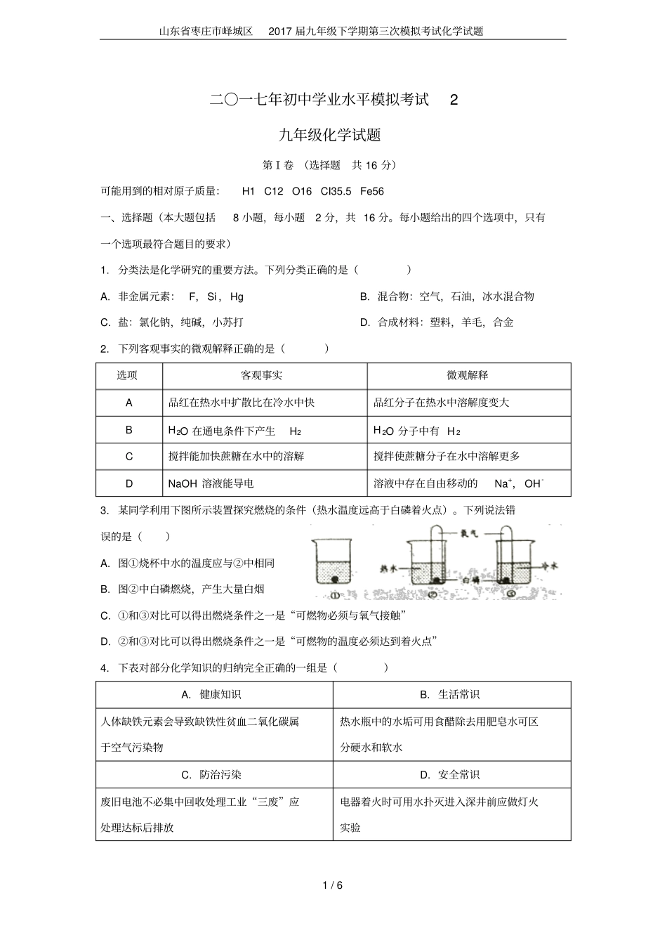 山东枣庄峄城区2017届九年级下学期第三次模拟考试化学试题_第1页