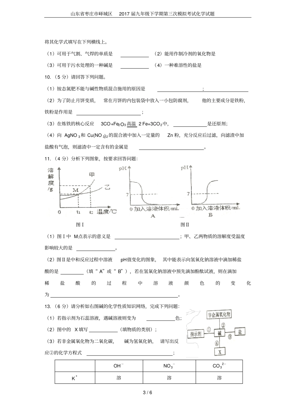 山东枣庄峄城区2017届九年级下学期第三次模拟考试化学试题_第3页