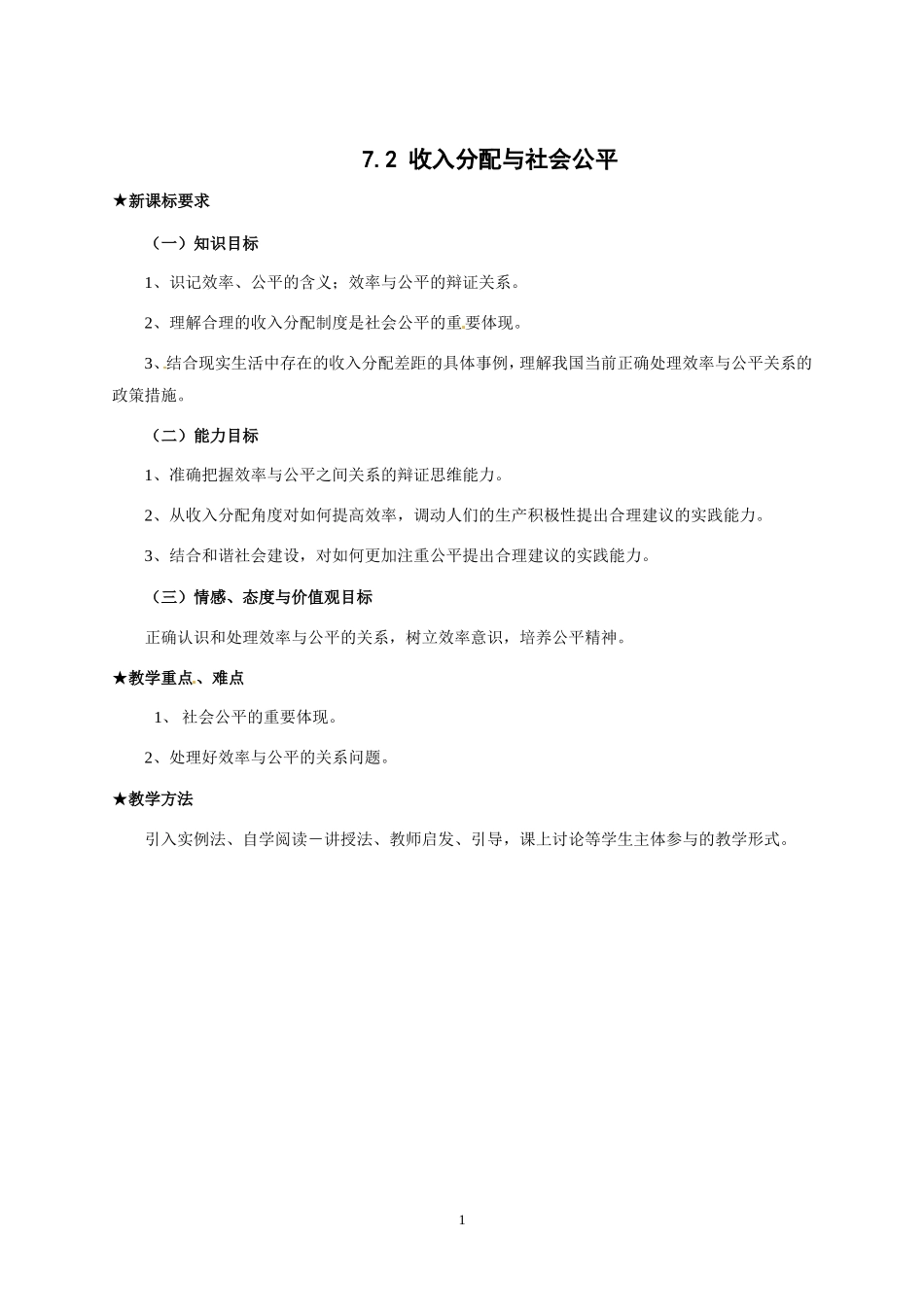 高一政治精品教案：72《收入分配与社会公平》（新人教版必修1）_第1页