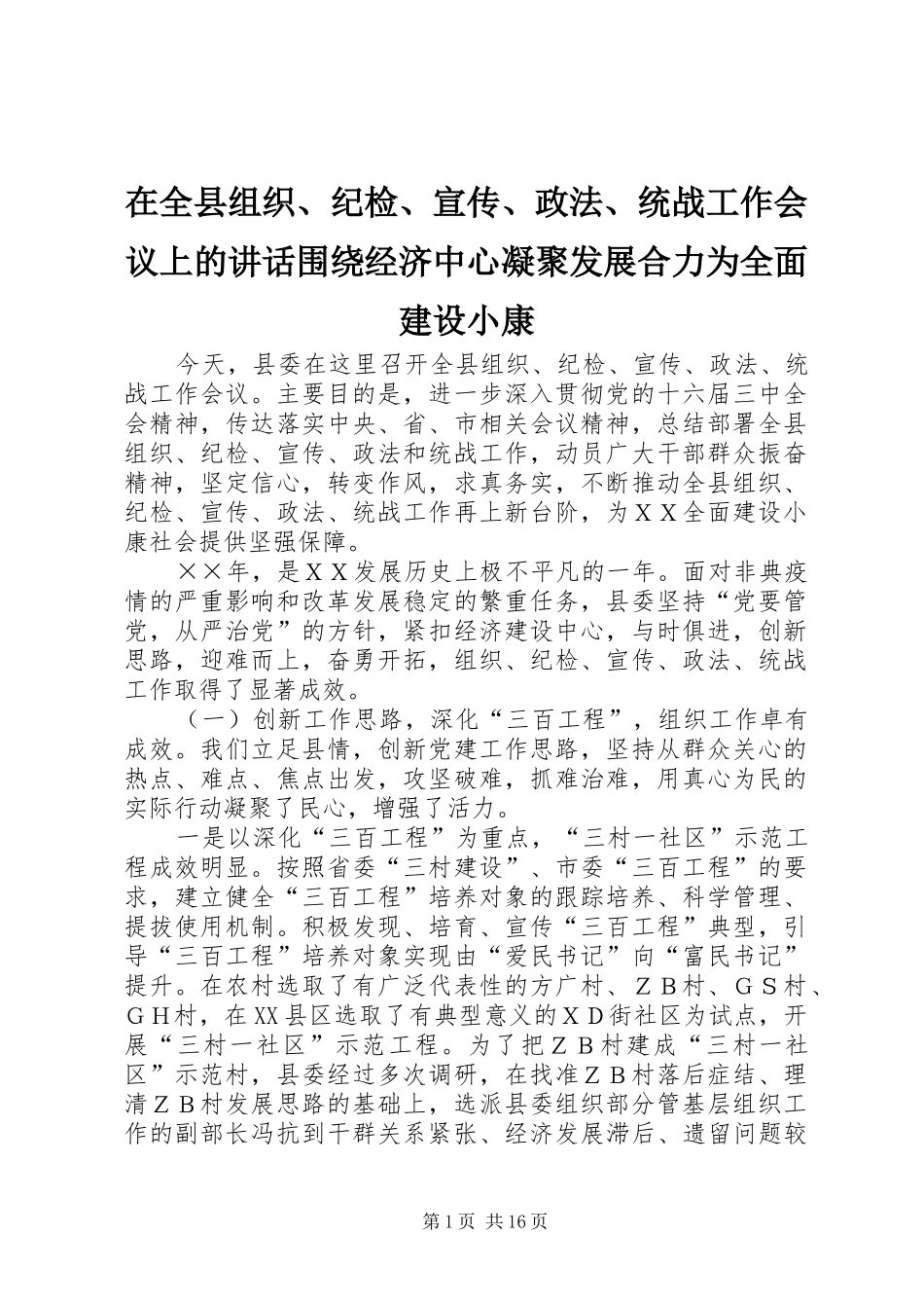 在全县组织、纪检、宣传、政法、统战工作会议上的讲话发言围绕经济中心凝聚发展合力为全面建设小康_1_第1页