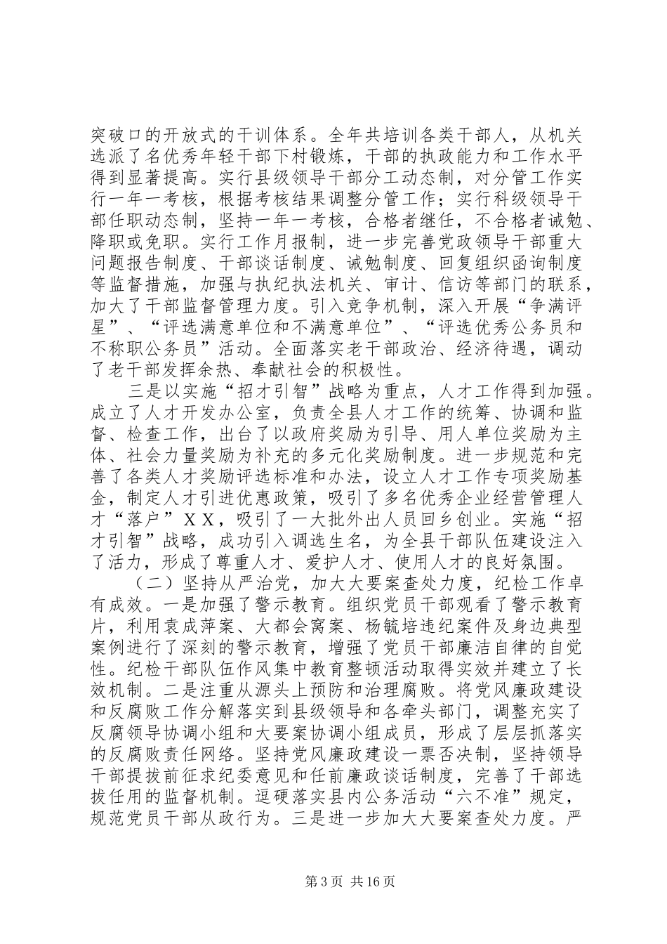 在全县组织、纪检、宣传、政法、统战工作会议上的讲话发言围绕经济中心凝聚发展合力为全面建设小康_1_第3页