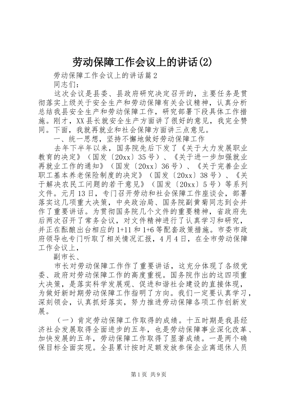 劳动保障工作会议上的讲话_第1页