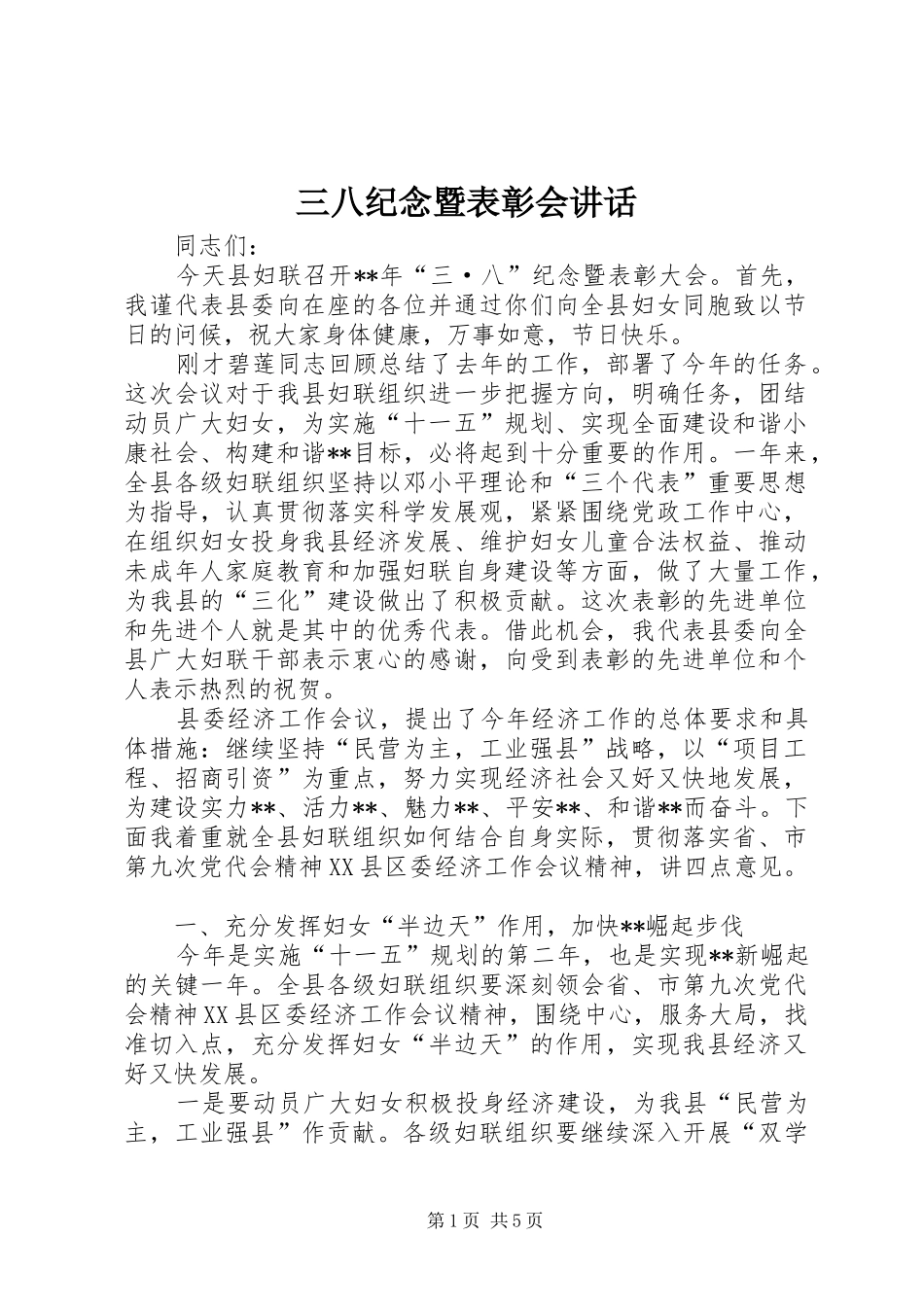 三八纪念暨表彰会讲话发言_第1页