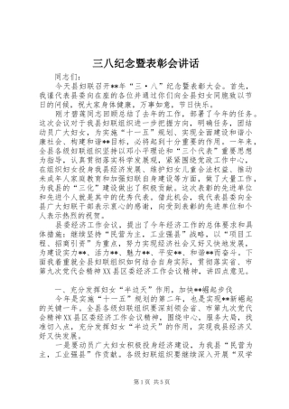三八纪念暨表彰会讲话发言