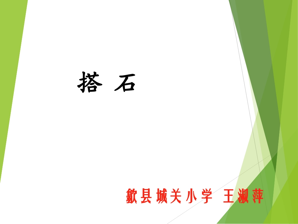 搭石教学PPT_第1页