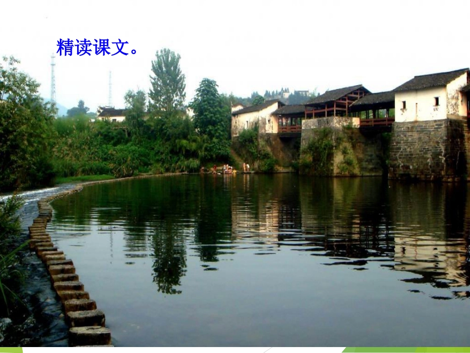 搭石教学PPT_第2页