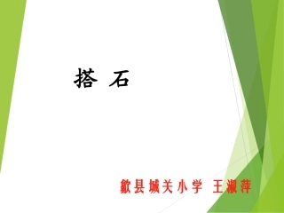 搭石教学PPT