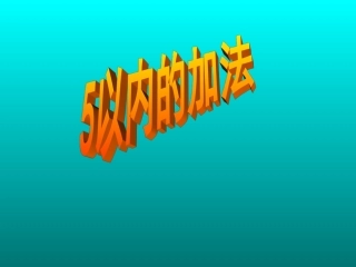 《5以内的加法》课件_(1)[1]PPT