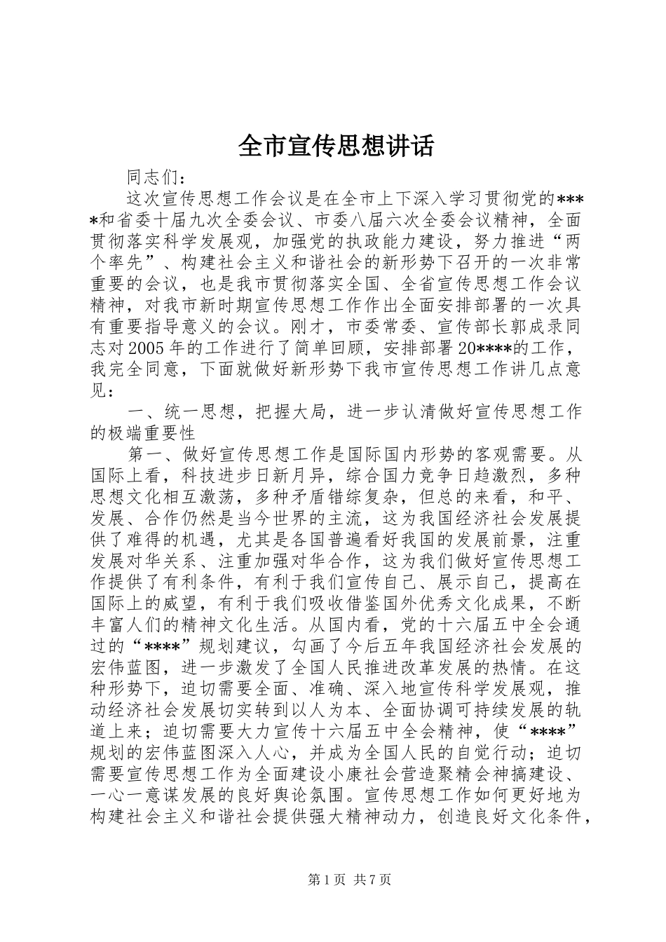 全市宣传思想讲话发言_第1页