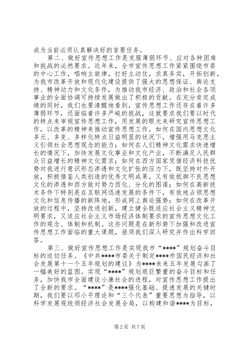 全市宣传思想讲话发言_第2页