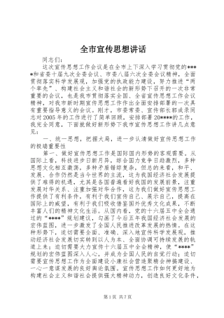全市宣传思想讲话发言