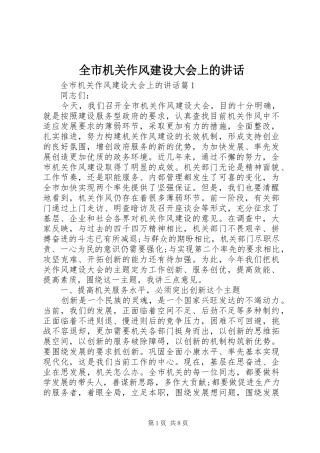 全市机关作风建设大会上的讲话发言