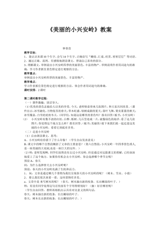 三年级_美丽的小兴安岭_教案