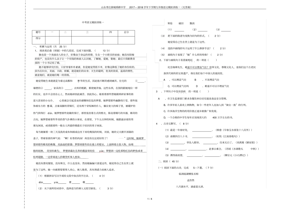 山东枣庄薛城舜耕中学2017—2018学年下学期九年级语文模拟训练一无答案_第1页