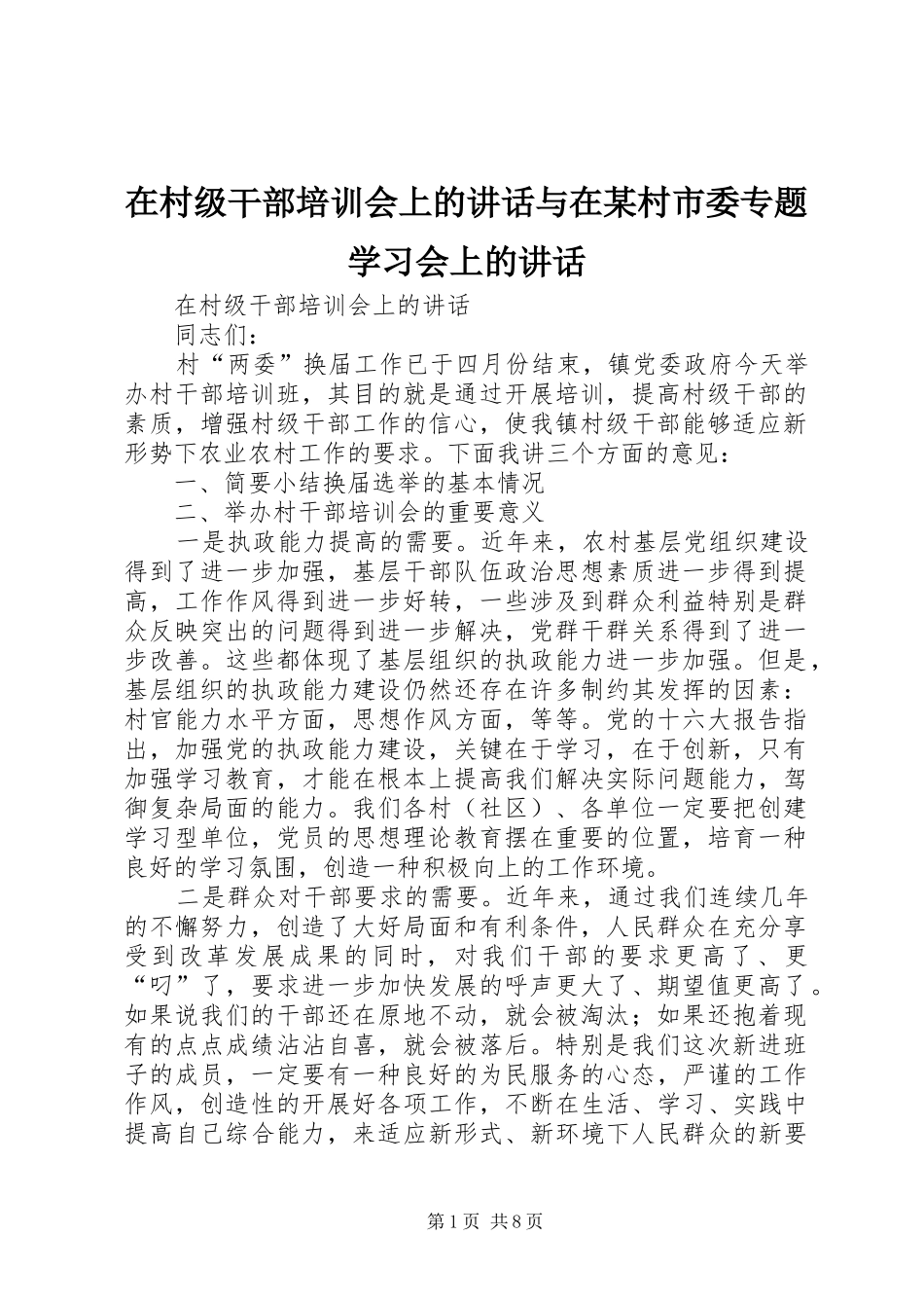 在村级干部培训会上的讲话发言与在某村市委专题学习会上的讲话发言_第1页