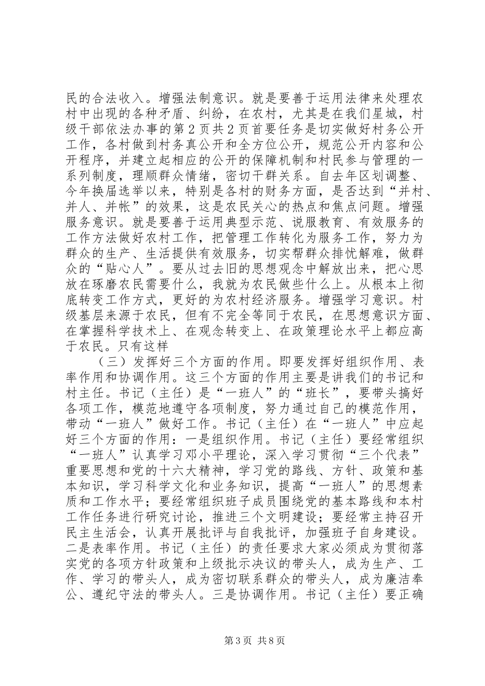 在村级干部培训会上的讲话发言与在某村市委专题学习会上的讲话发言_第3页