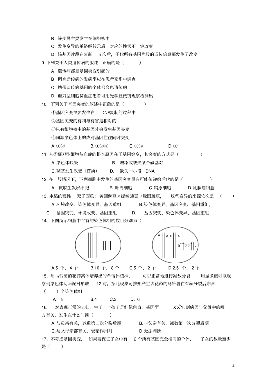 山东武城二中2012016学年高二上学期第二次月考生物试卷资料_第2页