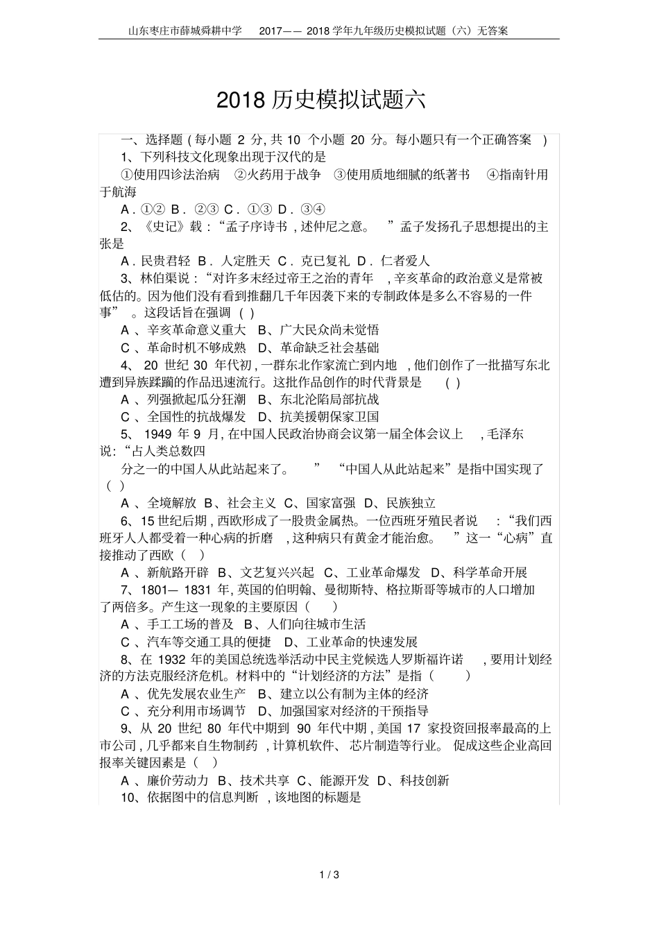 山东枣庄薛城舜耕中学2017——2018学年九年级历史模拟试题六无答案_第1页